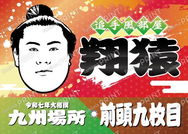 前頭九枚目　翔猿_2L