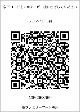 サイズブロマイド L判、プリント番号[AGPC068069]のQRコード。ファミリーマート専用