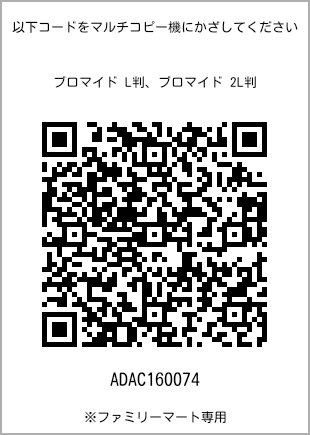 サイズブロマイド L判、プリント番号[ADAC160074]のQRコード。ファミリーマート専用
