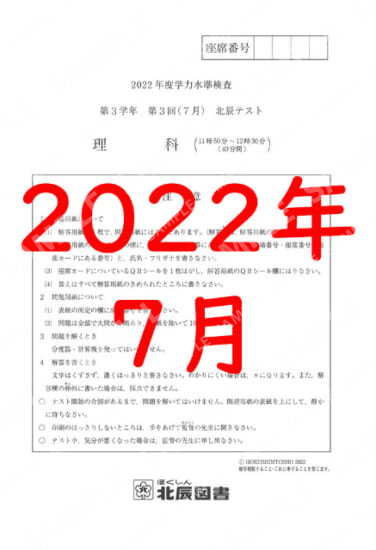 2022年度北辰テスト３年３回理科