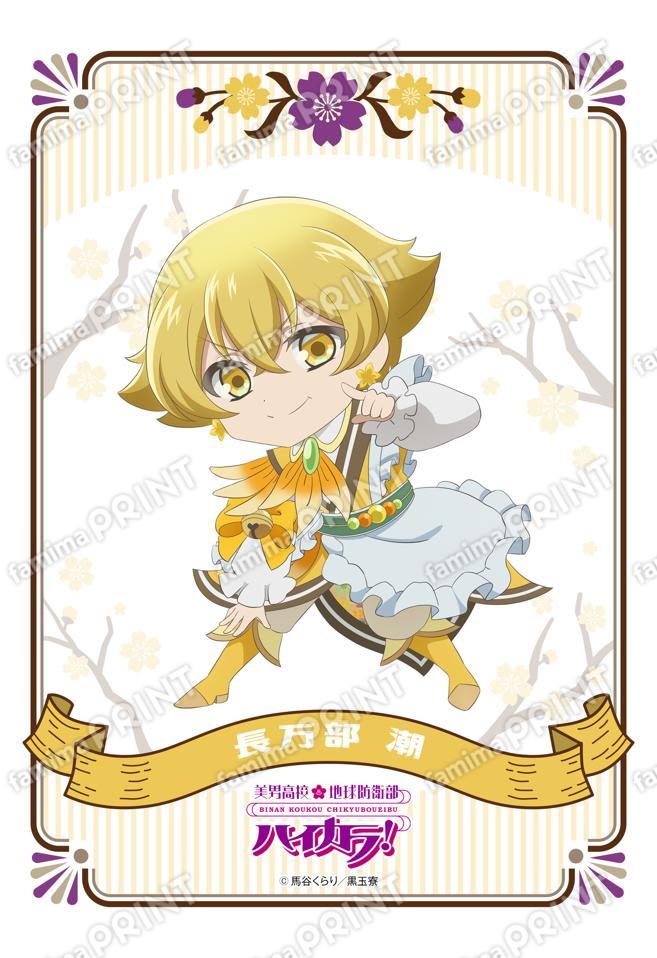 美男高校地球防衛部ハイカラ！ミニキャラ(長万部潮)02