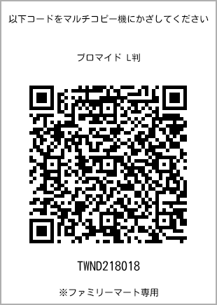 サイズブロマイド L判、プリント番号[TWND218018]のQRコード。ファミリーマート専用