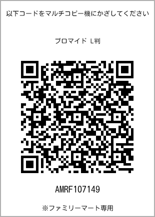 サイズブロマイド L判、プリント番号[AMRF107149]のQRコード。ファミリーマート専用