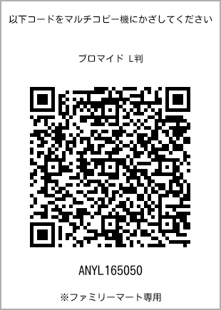 サイズブロマイド L判、プリント番号[ANYL165050]のQRコード。ファミリーマート専用