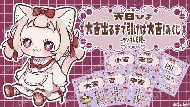 天曰ひよ 大吉出るまで引けば大吉！みくじ　ランダムブロマイド
