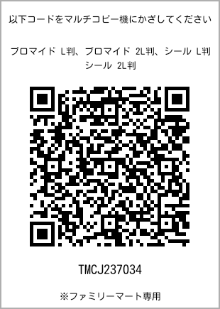 サイズブロマイド L判、プリント番号[TMCJ237034]のQRコード。ファミリーマート専用