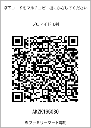 サイズブロマイド L判、プリント番号[AKZK165030]のQRコード。ファミリーマート専用