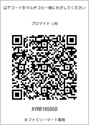 サイズブロマイド L判、プリント番号[AYRB165058]のQRコード。ファミリーマート専用