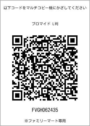 サイズブロマイド L判、プリント番号[FVGH062435]のQRコード。ファミリーマート専用