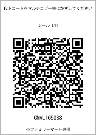 サイズシール L判、プリント番号[GMVL165038]のQRコード。ファミリーマート専用