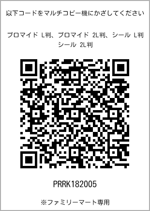 サイズブロマイド L判、プリント番号[PRRK182005]のQRコード。ファミリーマート専用