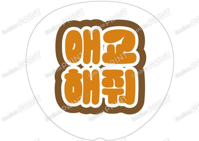 （ハングル）オレンジ-愛嬌して