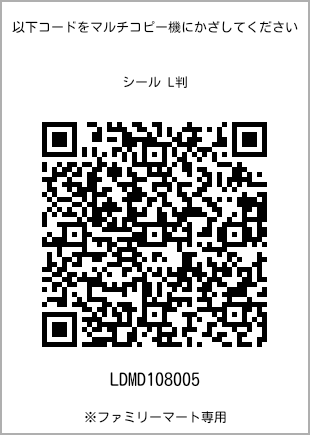 サイズシール L判、プリント番号[LDMD108005]のQRコード。ファミリーマート専用