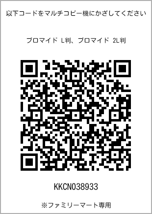 サイズブロマイド L判、プリント番号[KKCN038933]のQRコード。ファミリーマート専用