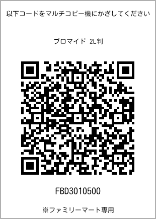 7 寸照片，扫描二维码查看打印号码[FBD3010500]。全家便利店独家销售。