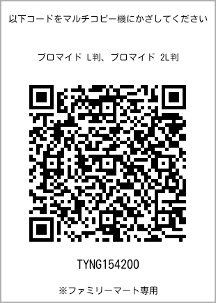 サイズブロマイド L判、プリント番号[TYNG154200]のQRコード。ファミリーマート専用