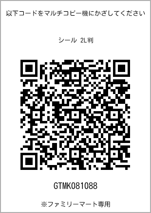 サイズシール 2L判、プリント番号[GTMK081088]のQRコード。ファミリーマート専用