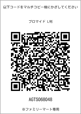 サイズブロマイド L判、プリント番号[AGTS068048]のQRコード。ファミリーマート専用
