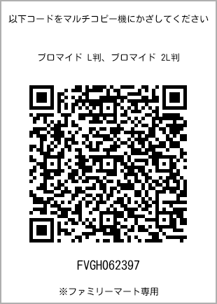 サイズブロマイド L判、プリント番号[FVGH062397]のQRコード。ファミリーマート専用