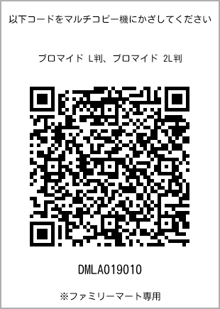 サイズブロマイド L判、プリント番号[DMLA019010]のQRコード。ファミリーマート専用