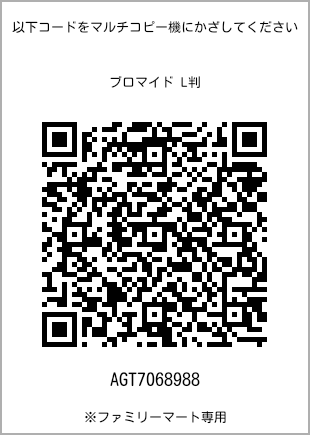 サイズブロマイド L判、プリント番号[AGT7068988]のQRコード。ファミリーマート専用