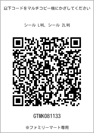 サイズシール L判、プリント番号[GTMK081133]のQRコード。ファミリーマート専用