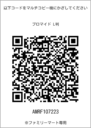 サイズブロマイド L判、プリント番号[AMRF107223]のQRコード。ファミリーマート専用