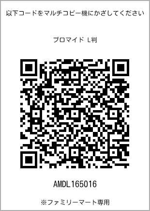 サイズブロマイド L判、プリント番号[AMDL165016]のQRコード。ファミリーマート専用