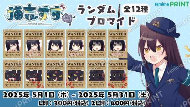猫音すずランダムブロマイド