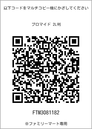 サイズブロマイド 2L判、プリント番号[FTM3081182]のQRコード。ファミリーマート専用
