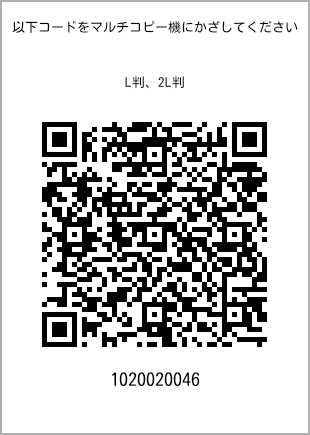 サイズブロマイド L判、プリント番号[1020020046]のQRコード。ファミリーマート専用