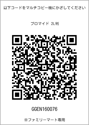 サイズブロマイド 2L判、プリント番号[GGEN160076]のQRコード。ファミリーマート専用