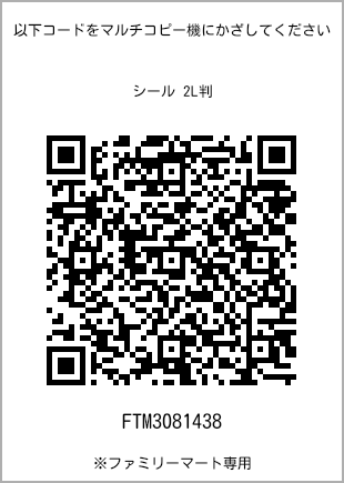 サイズシール 2L判、プリント番号[FTM3081438]のQRコード。ファミリーマート専用