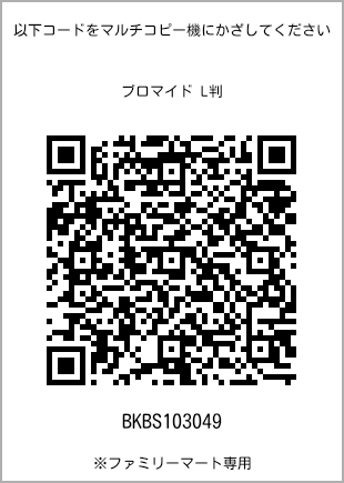サイズブロマイド L判、プリント番号[BKBS103049]のQRコード。ファミリーマート専用