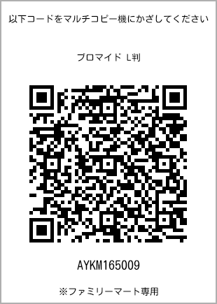 サイズブロマイド L判、プリント番号[AYKM165009]のQRコード。ファミリーマート専用
