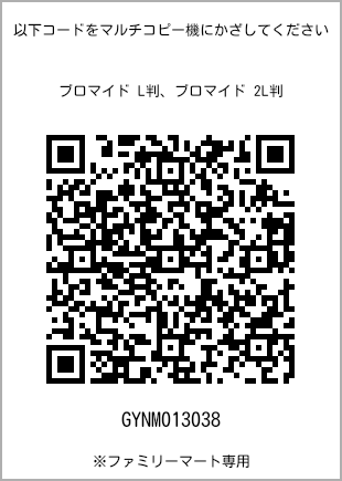 サイズブロマイド L判、プリント番号[GYNM013038]のQRコード。ファミリーマート専用