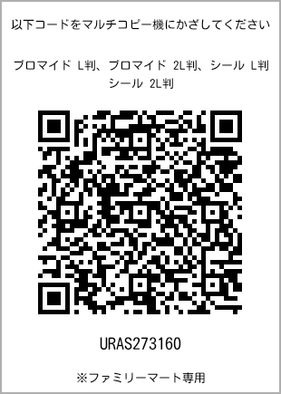サイズブロマイド L判、プリント番号[URAS273160]のQRコード。ファミリーマート専用