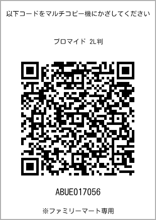 サイズブロマイド 2L判、プリント番号[ABUE017056]のQRコード。ファミリーマート専用