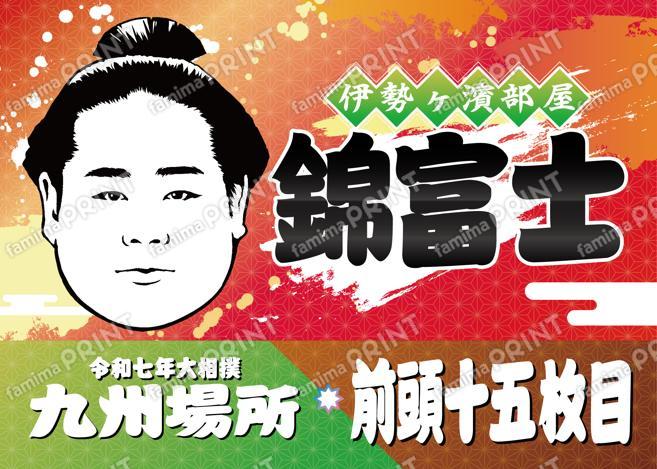 九州場所　前頭十五枚目　錦富士_L