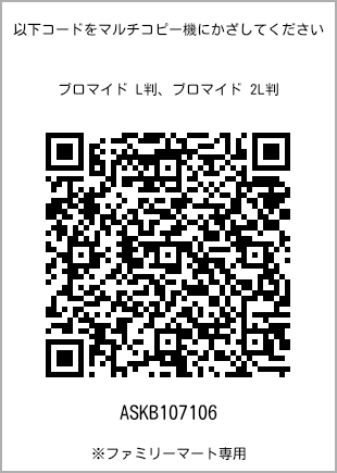 サイズブロマイド L判、プリント番号[ASKB107106]のQRコード。ファミリーマート専用