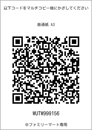 サイズ普通紙 A3、プリント番号[WUTW999156]のQRコード。ファミリーマート専用