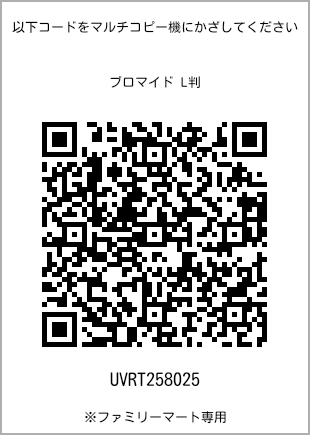 サイズブロマイド L判、プリント番号[UVRT258025]のQRコード。ファミリーマート専用