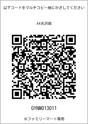 サイズA4光沢紙、プリント番号[GYNM013011]のQRコード。ファミリーマート専用