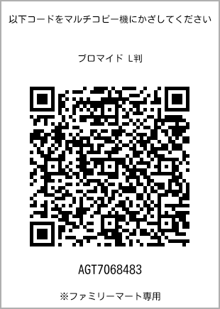 サイズブロマイド L判、プリント番号[AGT7068483]のQRコード。ファミリーマート専用