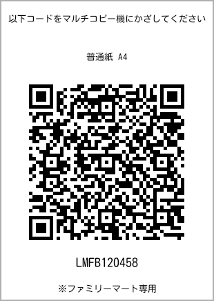 サイズ普通紙 A4、プリント番号[LMFB120458]のQRコード。ファミリーマート専用