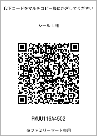 サイズシール L判、プリント番号[PMUU116A4502]のQRコード。ファミリーマート専用