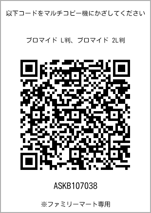 L-size bromide print, QR code for print number [ASKB107038]. FamilyMart exclusive.