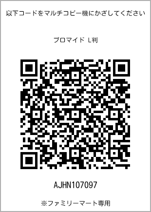 5 寸照片，扫描二维码可获取打印号码[AJHN107097]。全家便利店独家销售。