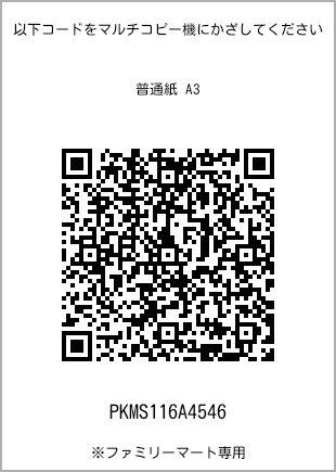 サイズ普通紙 A3、プリント番号[PKMS116A4546]のQRコード。ファミリーマート専用