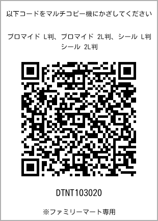 サイズブロマイド L判、プリント番号[DTNT103020]のQRコード。ファミリーマート専用